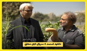 دانلود قسمت ۸ سریال اجل معلق | قسمت هشتم کامل