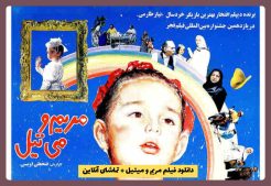 دانلود فیلم مریم و میتیل + تماشای آنلاین Maryam and Mitil