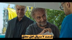 دانلود قسمت ۷ سریال اجل معلق (کیفیت عالی + قانونی)