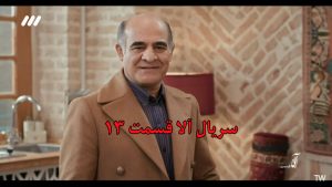 دانلود قسمت ۱۳ سریال آلا با سه کیفیت + تماشای آنلاین