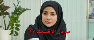 دانلود قسمت ۱۴ سریال آلا با سه کیفیت + تماشای آنلاین