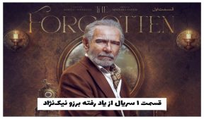 دانلود قسمت ۱ سریال از یاد رفته برزو نیک‌نژاد | خلاصه داستان