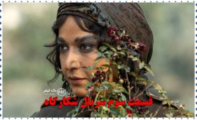 دانلود قسمت سوم سریال شکارگاه (تماشای آنلاین و قانونی)